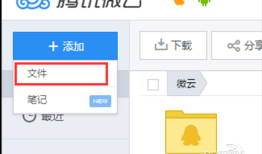 腾讯微云上传限制方法 腾讯微云同步方法