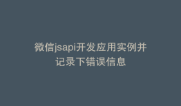 微信jsapi开发应用实例并记录下错误信息