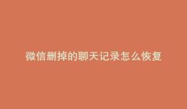 微信删掉的聊天记录怎么恢复