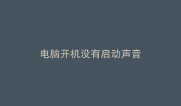 电脑开机没有启动声音