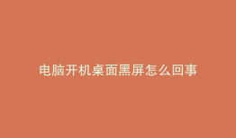 电脑开机桌面黑屏怎么回事