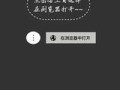 从微信中跳到外部浏览器