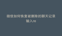微信如何恢复被删除的聊天记录输入re