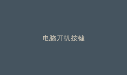 电脑开机按键