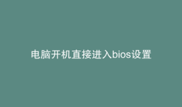 电脑开机直接进入bios设置界面