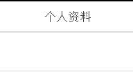 html5，js插件实现手机端实现头像剪切上传