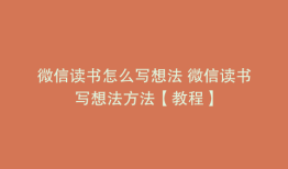 微信读书怎么写想法 微信读书写想法方法【教程】