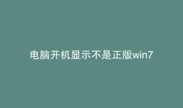 电脑开机显示不是正版win7