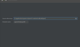 在Android Studio中配置openCV