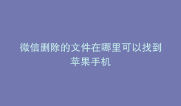 微信删除的文件在哪里可以找到苹果手机