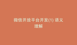 微信开放平台开发(1) 语义理解
