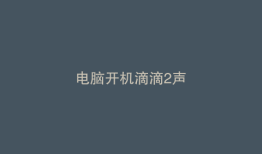 电脑开机滴滴2声