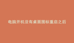 电脑开机没有桌面图标重启之后就有