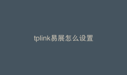 tplink易展怎么设置