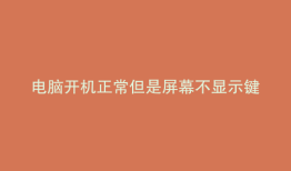 电脑开机正常但是屏幕不显示键盘没反应