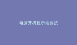 电脑开机显示需要按