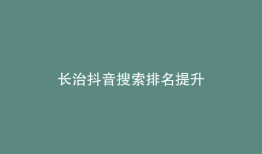 长治抖音搜索排名提升