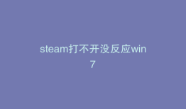 steam打不开没反应win7