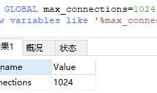Mysql 连接数,最大并发数设置