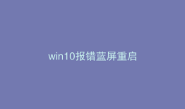 win10报错蓝屏重启