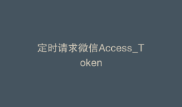 定时请求微信Access_Token