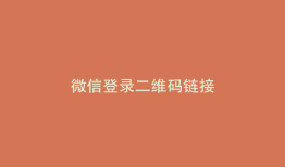 微信登录二维码链接