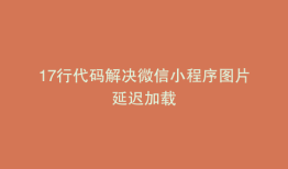 17行代码解决微信小程序图片延迟加载