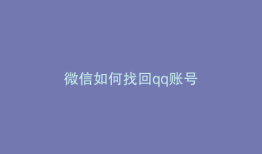 微信如何找回qq账号