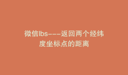 微信lbs---返回两个经纬度坐标点的距离