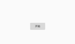 Android应用第一次启动时的欢迎界面制作