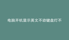 电脑开机显示英文不动键盘灯不亮