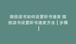 微信读书如何设置听书速度 微信读书设置听书速度方法【步骤】