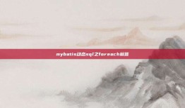 mybatis动态sql之foreach标签