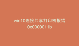 win10连接共享打印机报错0x0000011b