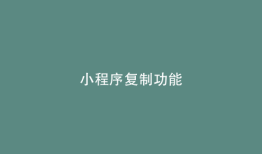 小程序复制功能