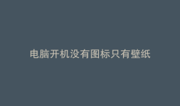 电脑开机没有图标只有壁纸
