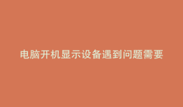 电脑开机显示设备遇到问题需要重启