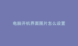 电脑开机界面图片怎么设置