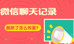 微信删除后怎么恢复聊天记录安卓