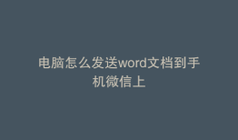 电脑怎么发送word文档到手机微信上