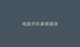 电脑开机桌面崩溃