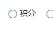使用CSS修改radio样式