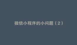 微信小程序的小问题（2）