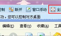QQ2011版本远程协助中如何切换全屏