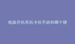 电脑开机死机卡住不动和哪个硬件有关系