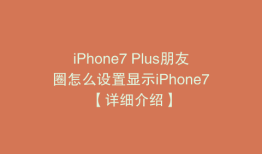 iPhone7 Plus朋友圈怎么设置显示iPhone7【详细介绍】