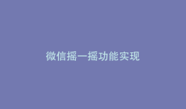 微信摇一摇功能实现