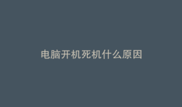 电脑开机死机什么原因