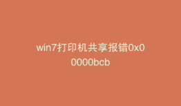 win7打印机共享报错0x00000bcb