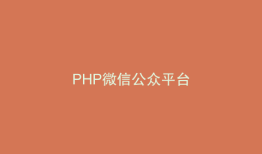 PHP微信公众平台